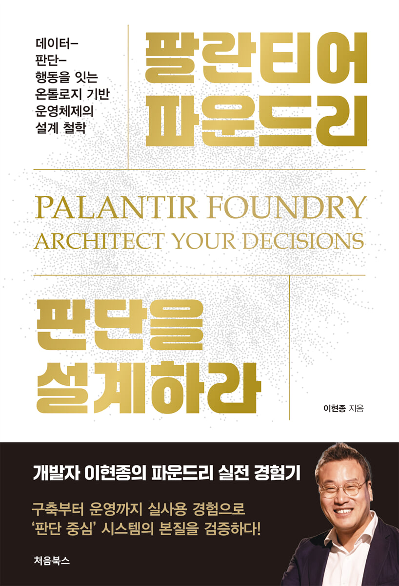 팔란티어 파운드리, 판단을 설계하라 공식 책 표지
